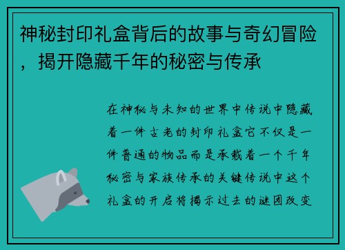 神秘封印礼盒背后的故事与奇幻冒险，揭开隐藏千年的秘密与传承