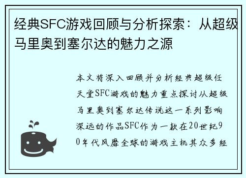 经典SFC游戏回顾与分析探索：从超级马里奥到塞尔达的魅力之源
