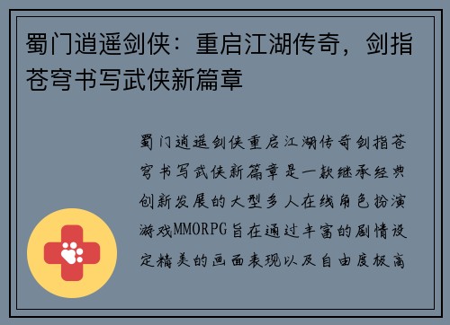蜀门逍遥剑侠:重启江湖传奇,剑指苍穹书写武侠新篇章 蜀门逍遥剑侠:重启江湖传奇,剑指苍穹书写武侠新篇章