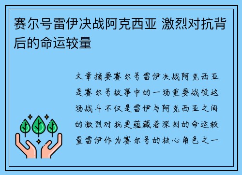 赛尔号雷伊决战阿克西亚 激烈对抗背后的命运较量 赛尔号雷伊决战阿克西亚 激烈对抗背后的命运较量