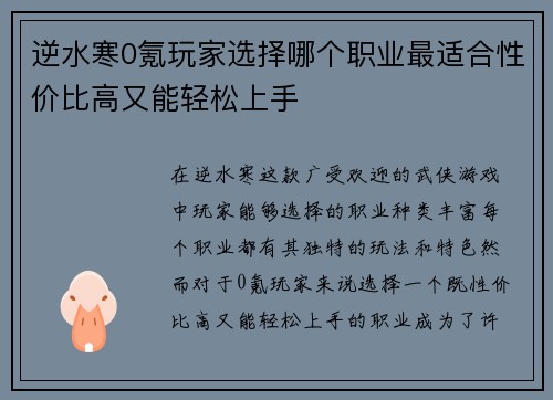 逆水寒0氪玩家选择哪个职业最适合性价比高又能轻松上手 逆水寒0氪玩家选择哪个职业最适合性价比高又能轻松上手