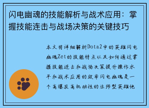 闪电幽魂的技能解析与战术应用:掌握技能连击与战场决策的关键技巧 闪电幽魂的技能解析与战术应用:掌握技能连击与战场决策的关键技巧