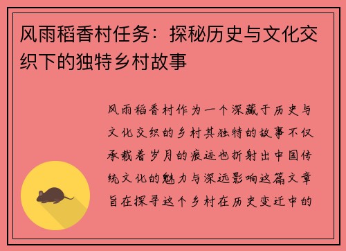 风雨稻香村任务：探秘历史与文化交织下的独特乡村故事