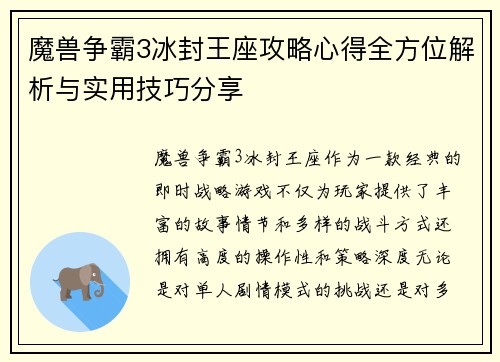魔兽争霸3冰封王座攻略心得全方位解析与实用技巧分享