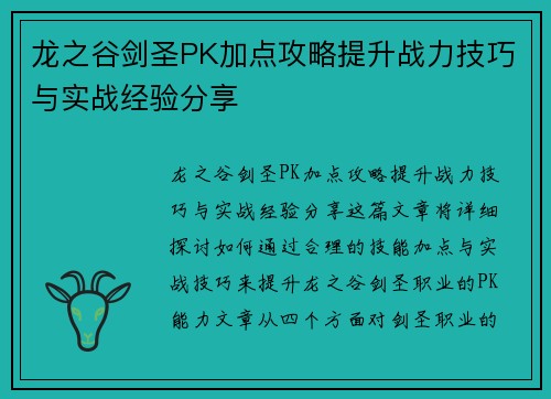 龙之谷剑圣PK加点攻略提升战力技巧与实战经验分享 龙之谷剑圣PK加点攻略提升战力技巧与实战经验分享