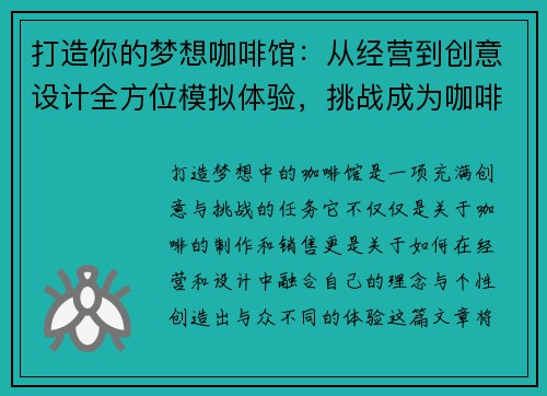 打造你的梦想咖啡馆:从经营到创意设计全方位模拟体验,挑战成为咖啡界大师 打造你的梦想咖啡馆:从经营到创意设计全方位模拟体验,挑战成为咖啡界大师