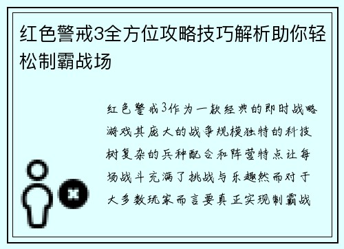 红色警戒3全方位攻略技巧解析助你轻松制霸战场 红色警戒3全方位攻略技巧解析助你轻松制霸战场
