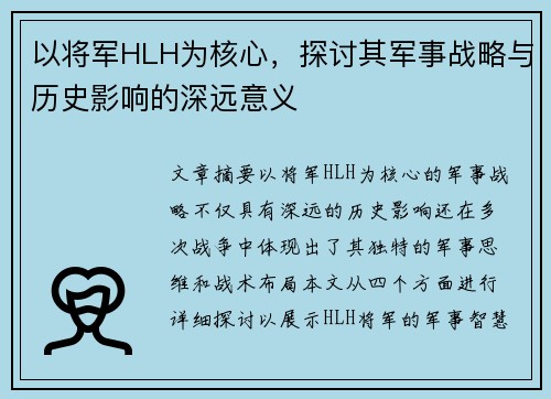 以将军HLH为核心，探讨其军事战略与历史影响的深远意义