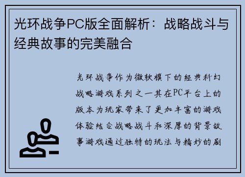 光环战争PC版全面解析:战略战斗与经典故事的完美融合 光环战争PC版全面解析:战略战斗与经典故事的完美融合