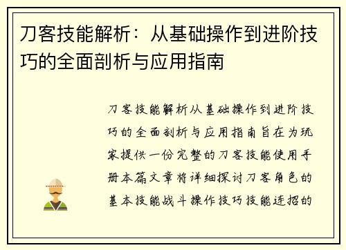 刀客技能解析:从基础操作到进阶技巧的全面剖析与应用指南 刀客技能解析:从基础操作到进阶技巧的全面剖析与应用指南