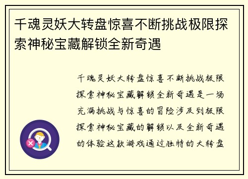 千魂灵妖大转盘惊喜不断挑战极限探索神秘宝藏解锁全新奇遇 千魂灵妖大转盘惊喜不断挑战极限探索神秘宝藏解锁全新奇遇