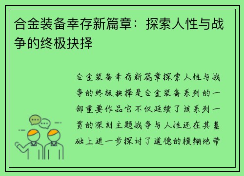合金装备幸存新篇章:探索人性与战争的终极抉择 合金装备幸存新篇章:探索人性与战争的终极抉择
