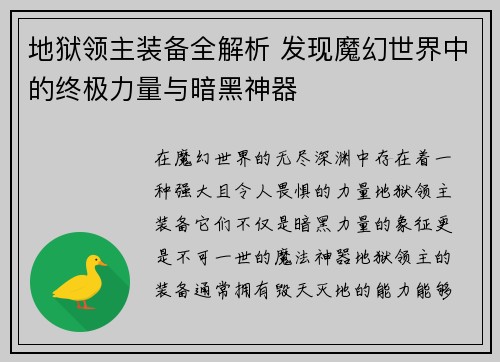 地狱领主装备全解析 发现魔幻世界中的终极力量与暗黑神器 地狱领主装备全解析 发现魔幻世界中的终极力量与暗黑神器