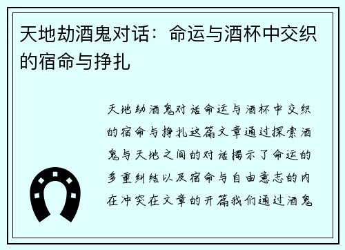 天地劫酒鬼对话:命运与酒杯中交织的宿命与挣扎 天地劫酒鬼对话:命运与酒杯中交织的宿命与挣扎