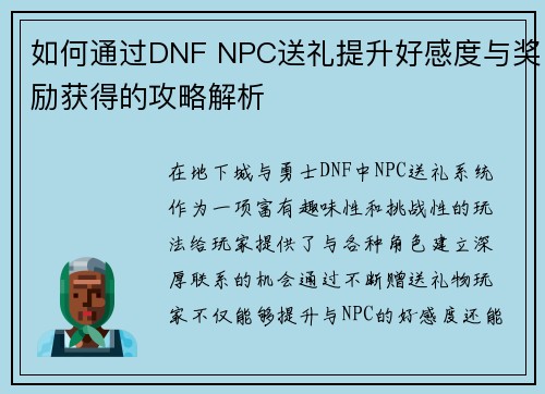 如何通过DNF NPC送礼提升好感度与奖励获得的攻略解析 如何通过DNF NPC送礼提升好感度与奖励获得的攻略解析