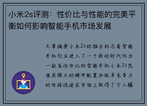 小米2s评测：性价比与性能的完美平衡如何影响智能手机市场发展
