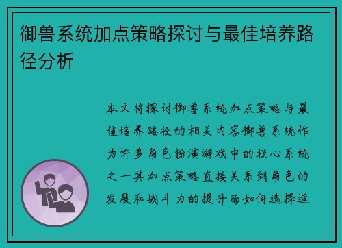 御兽系统加点策略探讨与最佳培养路径分析 御兽系统加点策略探讨与最佳培养路径分析